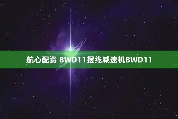 航心配资 BWD11摆线减速机BWD11