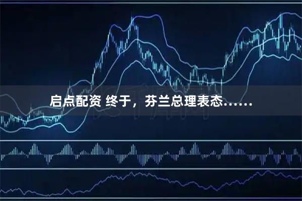 启点配资 终于，芬兰总理表态……